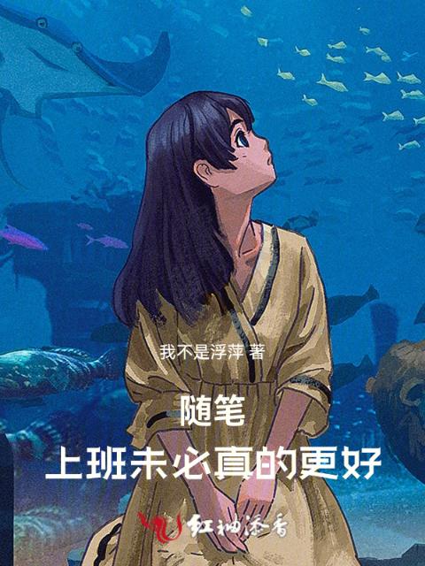 随笔：上班未必真的更好
