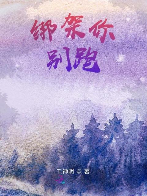 绑架你，别跑