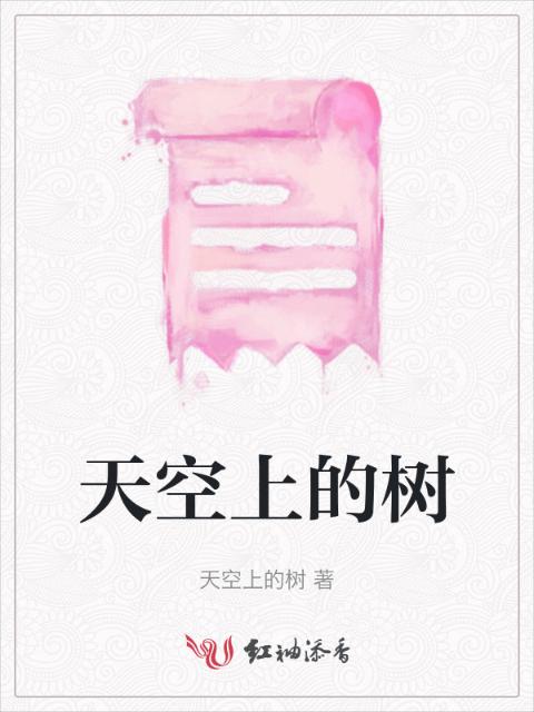 天空上的树