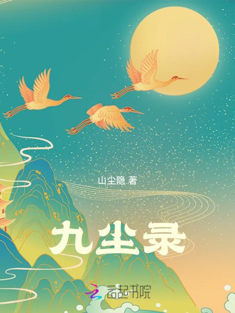 九尘录