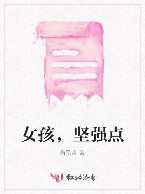 女孩，坚强点