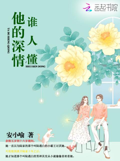 他的深情谁人懂