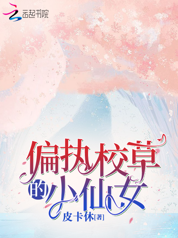 偏执校草的小仙女