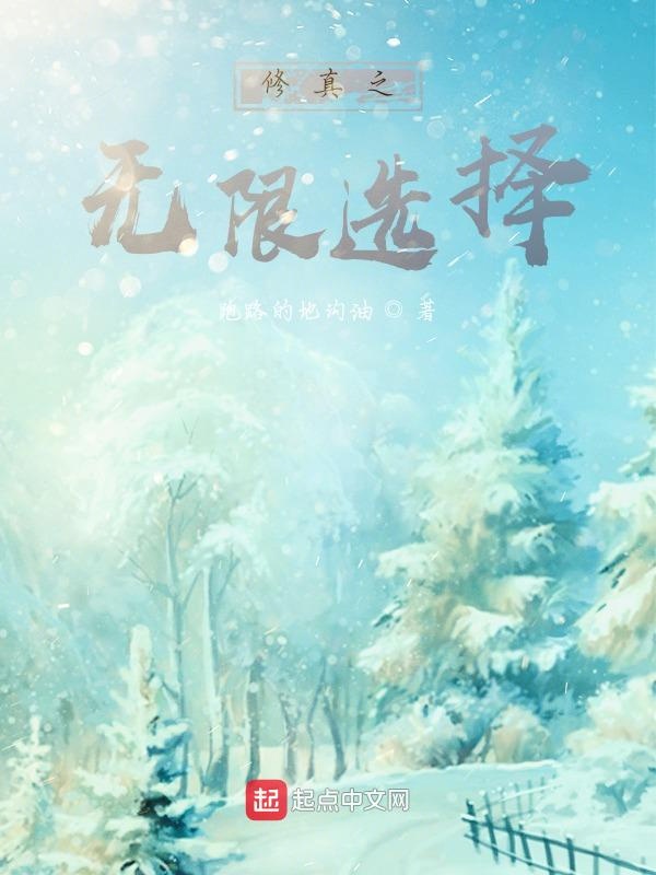 修真之无限选择