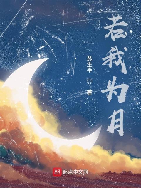若我为月