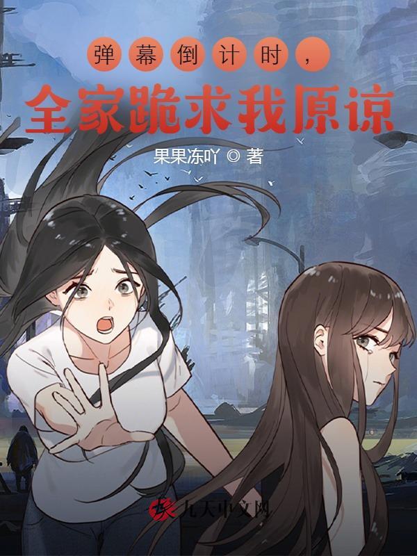 弹幕倒计时，全家跪求我原谅