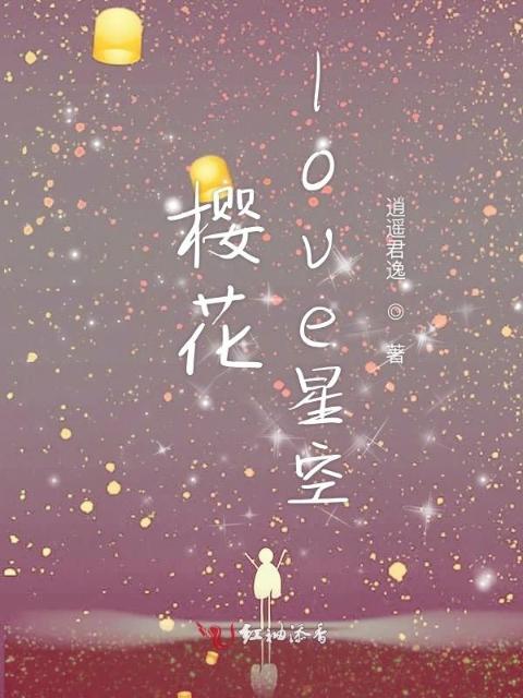 樱花love星空