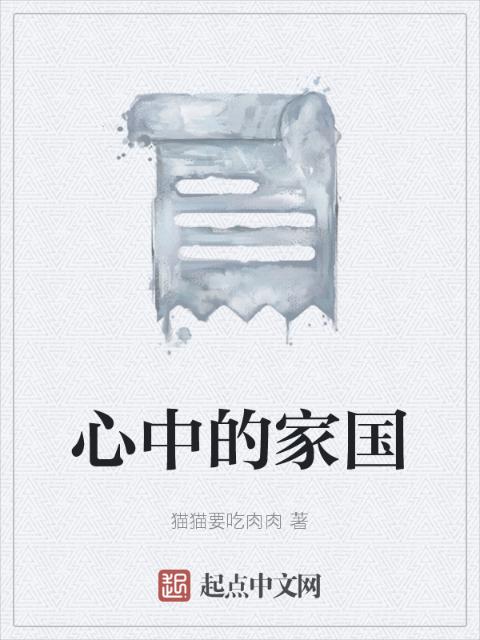心中的家国