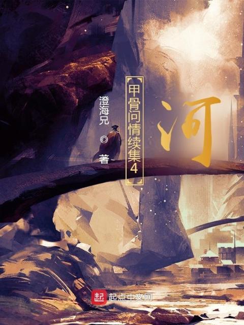 甲骨问情续集4：河