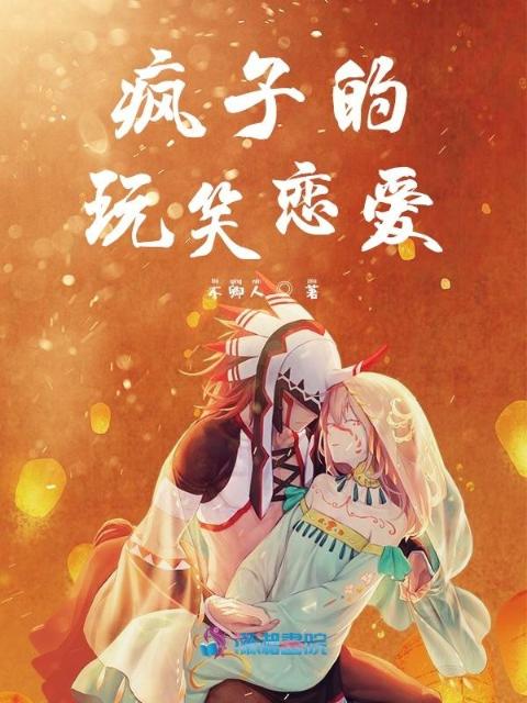 疯子的玩笑恋爱