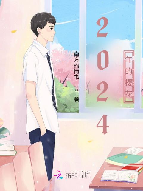 2024年的樱花