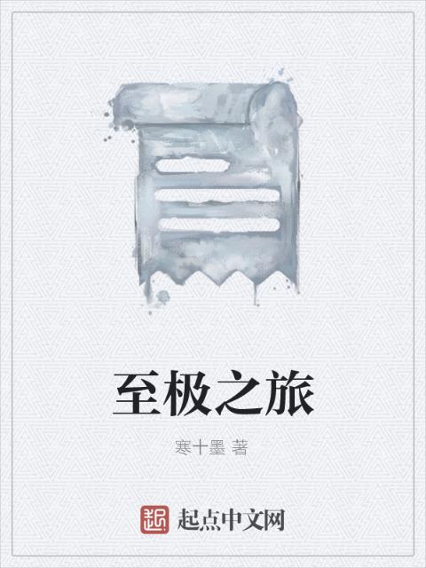 至极之旅
