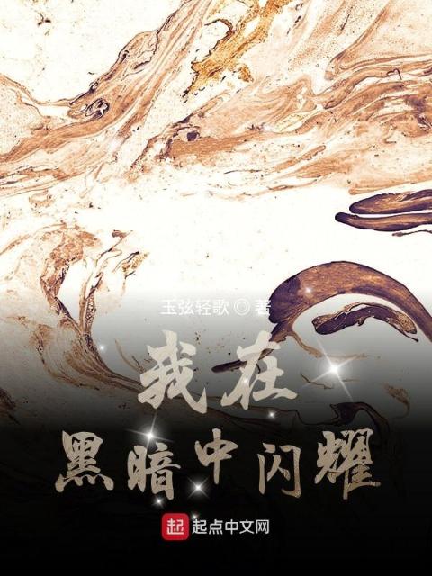 黑暗行进