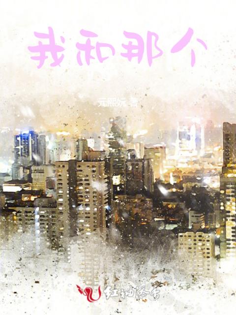 我和那个