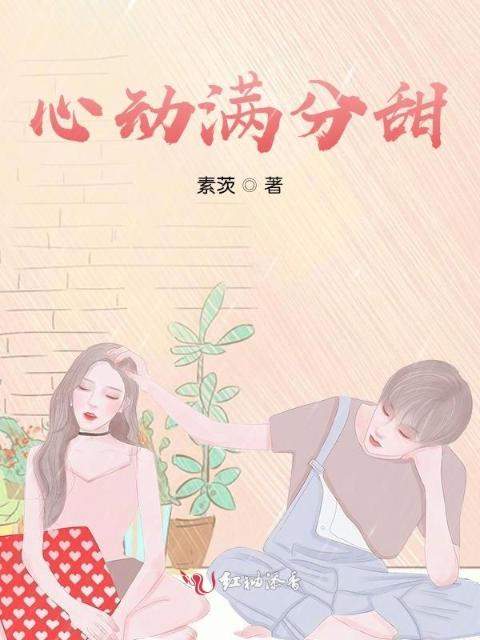 心动满分甜