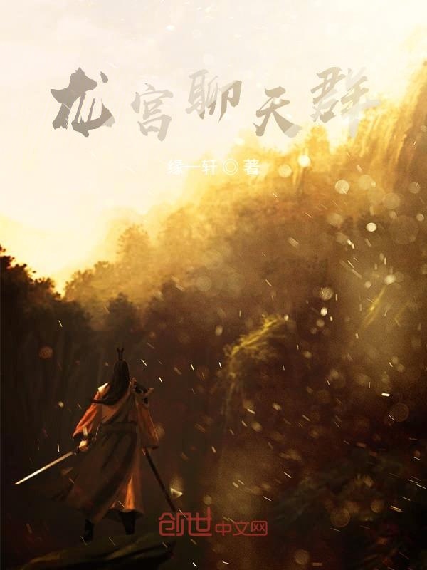 龙宫聊天群之江南篇