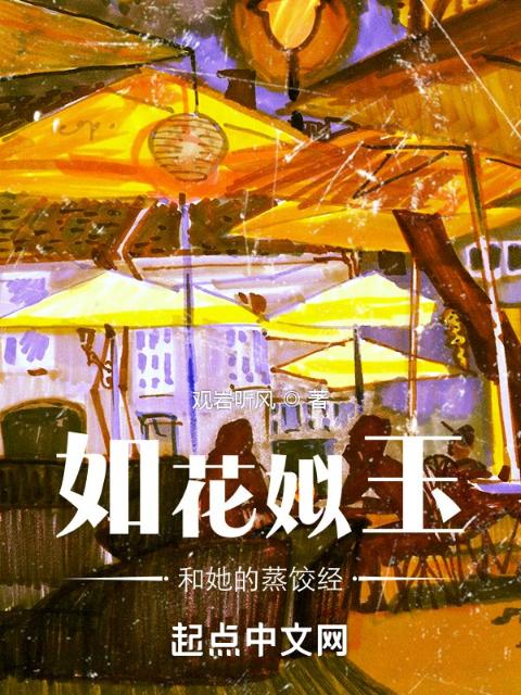 如花姒玉和她的蒸饺经