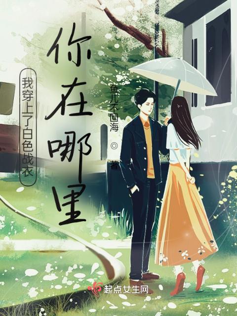 我穿上了白色战衣，你在哪里