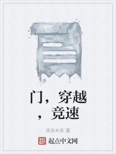 门，穿越，竞速
