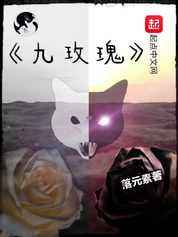 九玫瑰