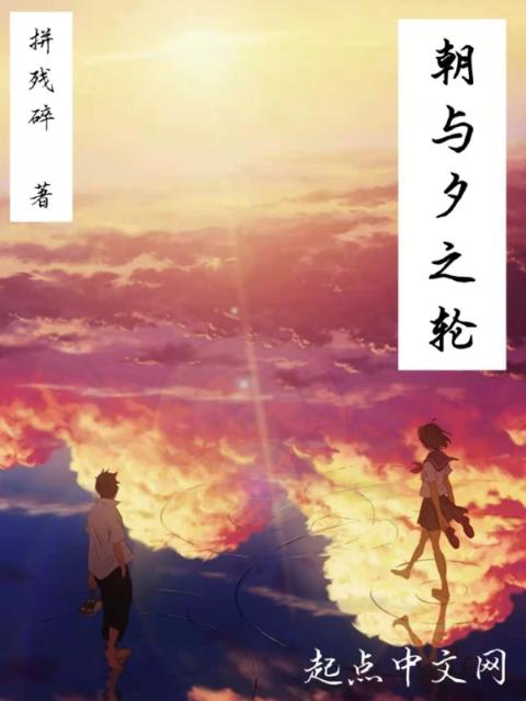 朝与夕之轮