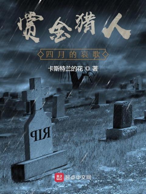 赏金猎人四月的哀歌