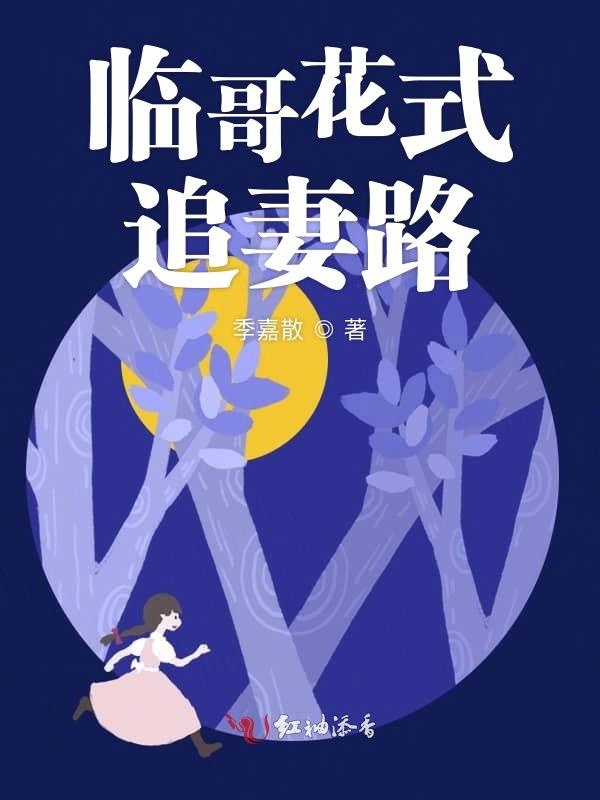 临哥花式追妻路