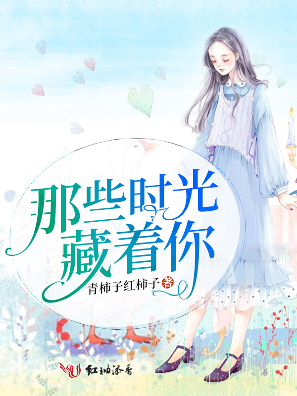 那些时光藏着你