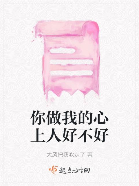 你做我的心上人好不好