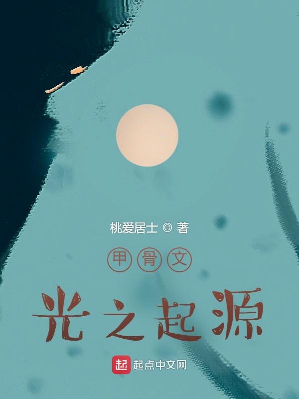 甲骨文：光之起源