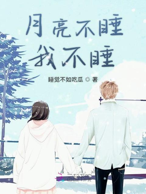 月亮不睡我不睡
