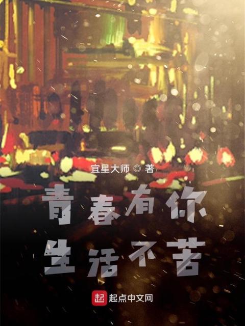 青春有你，生活不苦