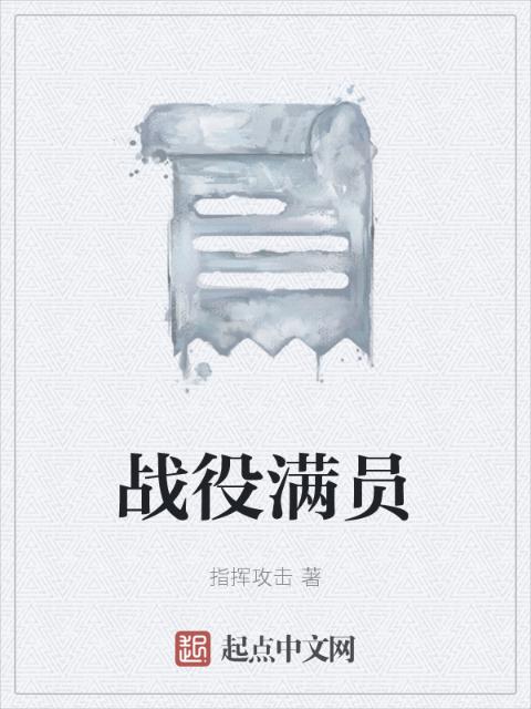 战役满员