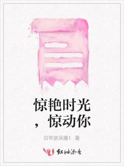 惊艳时光，惊动你