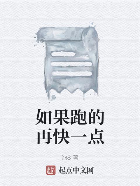 如果跑的再快一点