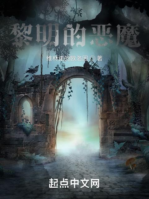 黎明的恶魔