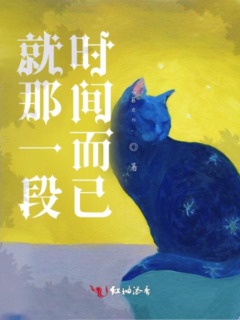 就那一段时间而已
