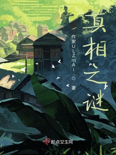真相之谜