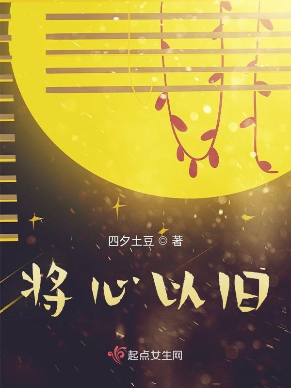 将心以旧