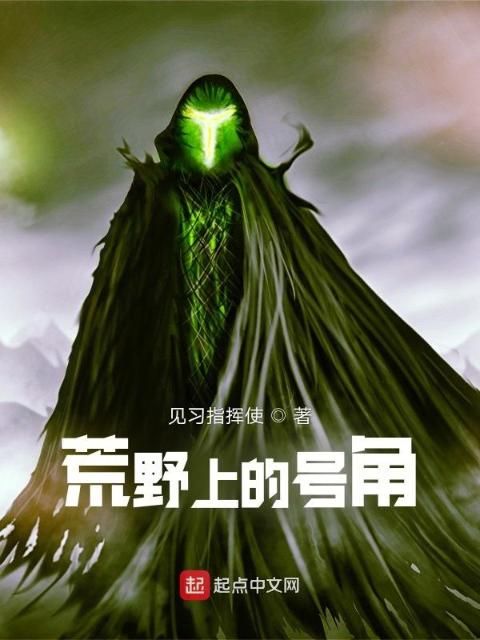 荒野上的号角