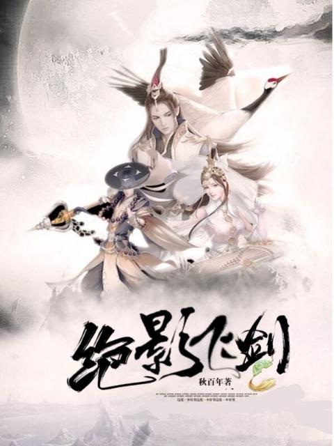 绝影飞剑