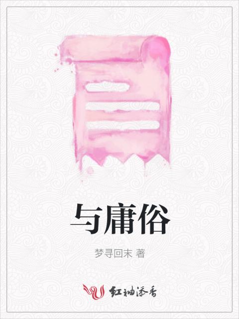 与庸俗