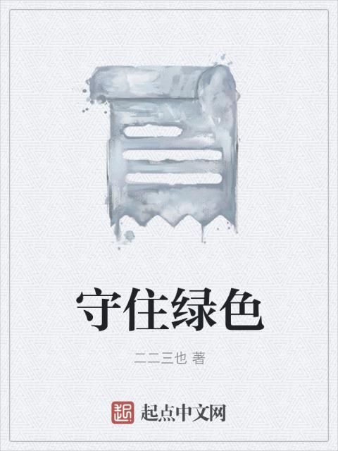 守住绿色