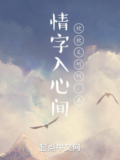 情字入心间，坎坎又坷珂，真