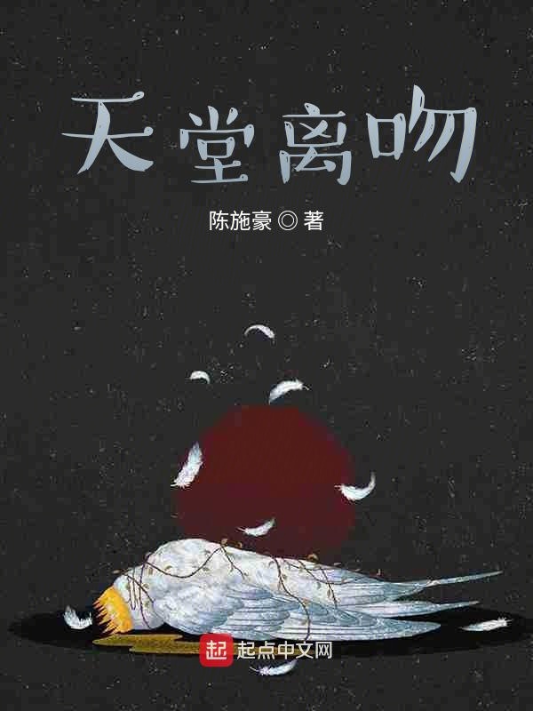 天堂离吻