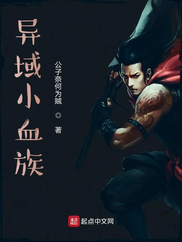 小小血族混异界