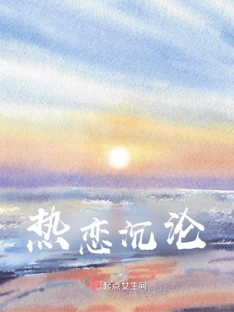 热恋沉沦