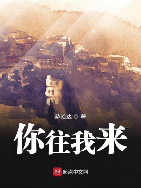 你往我来