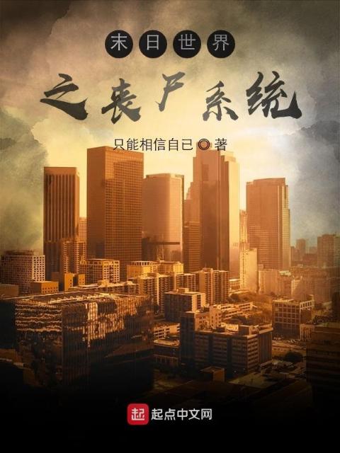 末日世界之丧尸系统