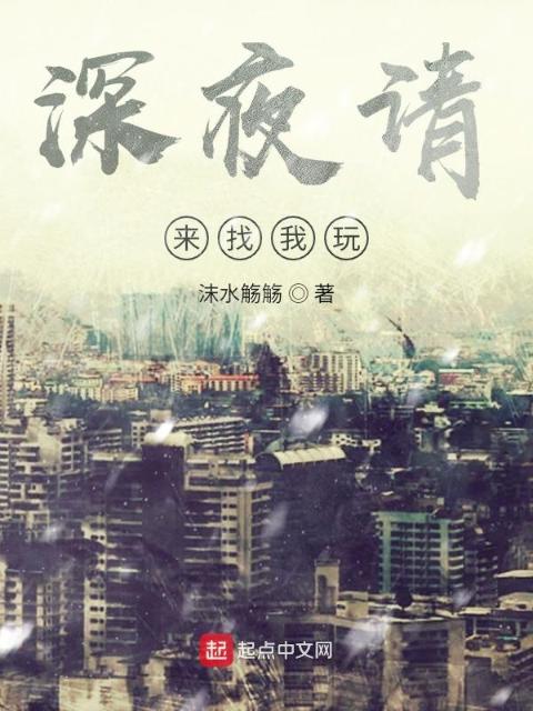深夜请来找我玩